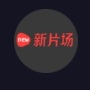 新片场